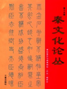秦文化论丛杂志